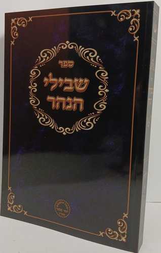 שבילי הנהר חלק ד'