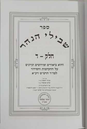 שבילי הנהר חלק ד'