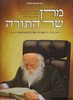 מרן שר התורה