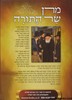 מרן שר התורה