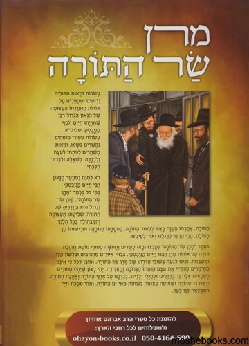 מרן שר התורה