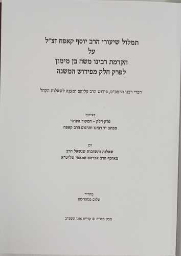 שיעורי הרב יוסף קאפח על הרמב