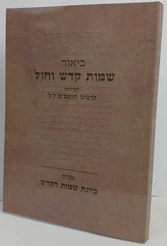 ביאור שמות קדש וחול