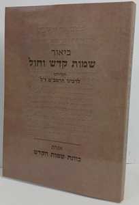 ביאור שמות קדש וחול