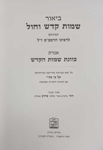 ביאור שמות קדש וחול