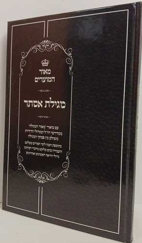 מאור המועדים - מגילת אסתר