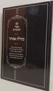 מאור המועדים - מגילת אסתר