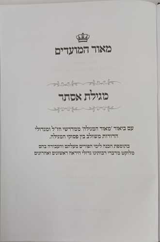 מאור המועדים - מגילת אסתר