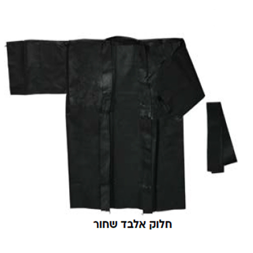 חלוק אלבד שחור לתחפושת פורים