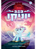  יוניקו 1  התעוררות - טזוקה סטין גוריהירו