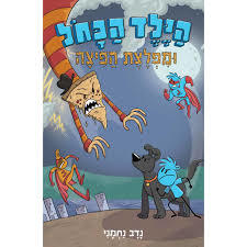 הילד הכחל 3 ומפלצת הפיצה - נדב נחמני כנרת