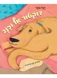  דוקטור אף וזנב (דפי קרטון) - יעל גובר איה גורדון־נוי כנרת
