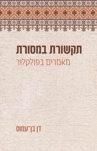 תקשורת במסורת - דן בן-עמוס הקיבוץ המאוחד