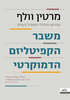 משבר הקפיטליזם הדמוקרטי - מרטין וולף 