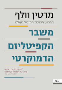משבר הקפיטליזם הדמוקרטי - מרטין וולף  מטר