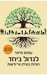 לגדול ביחד, הורות בזמני אי ודאות - עמוס מיתר כנרת