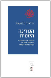 המדינה היזמית - מריאנה מצוקאטו הקיבוץ המאוחד