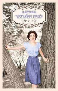 הנסיכה לבית אלגרנטי - אורית ינקו  כנרת