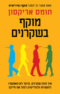מוקף בשקרנים - תומס אריקסון  כנרת