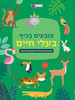 צובעים בכיף - בעלי חיים