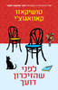 לפני שהזיכרון דועך - טושיקאזו קאוואגוצי