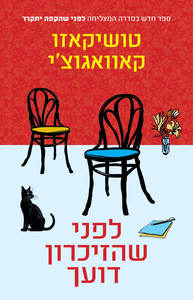 לפני שהזיכרון דועך - טושיקאזו קאוואגוצי כנרת
