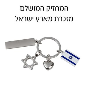 מחזיק מפתחות "חמסה, לב, דגל ישראל" 