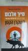 השקרן הקטן - מיץ' אלבום 