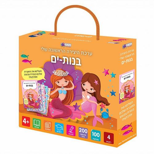 ערכת היצירה הראשונה שלי - בנות ים