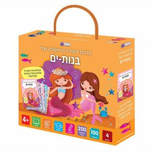 ערכת היצירה הראשונה שלי - בנות ים