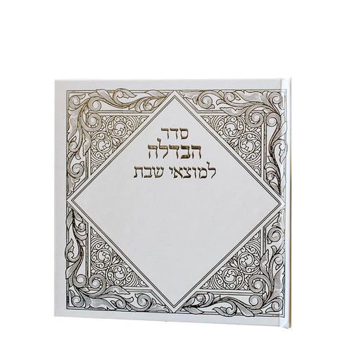 סדר הבדלה למוצאי שבת - כסף