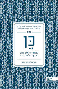 כן - סטפאנוס קסנאקיס  מטר