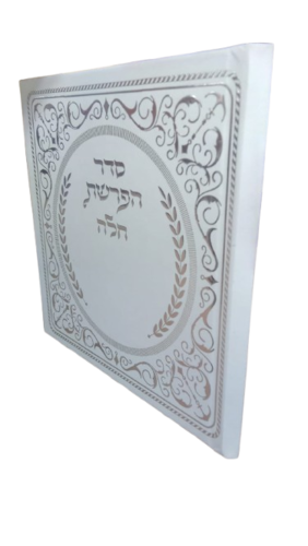 סדר הפרשת חלה - כסף