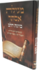 מגילת אסתר כוונת הלב עם פירוש הרב החיד"א
