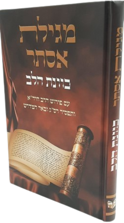 מגילת אסתר כוונת הלב עם פירוש הרב החיד"א