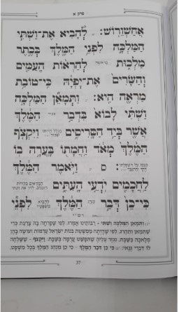 מגילת אסתר כוונת הלב עם פירוש הרב החיד
