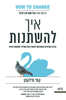 איך להשתנות - קתי מילקמן 