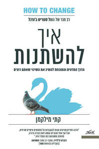 איך להשתנות - קתי מילקמן  מטר