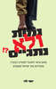 נמות ולא נתגייס - יוסי לוי 