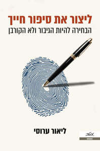 ליצור את סיפור חייך - ליאור ערוסי  מטר