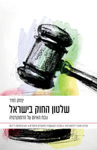 שלטון החוק בישראל - יצחק זמיר  דביר