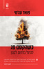 כשהקסם פג - פואד עגמי 