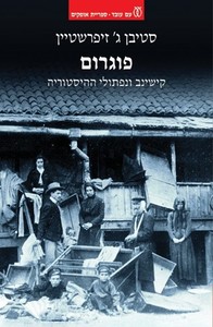 פוגרום - סטיבן זיפרשטיין  עם עובד