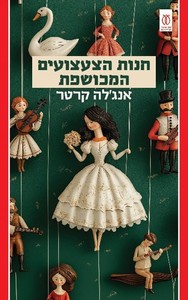 חנות הצעצועים המכושפת - אנגלה קרטר  עם עובד