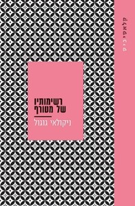 רשימותיו של מטורף - ניקולאי וסילייביץ גוגול  עם עובד