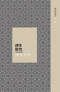 איתן פרום - אדית וורטון  עם עובד