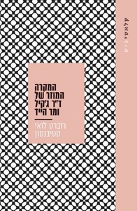 המקרה המוזר של דר ג'קיל ומר הייד - רוברט לואיס סטיבנסון  עם עובד