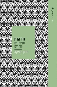 גזר הדין וסיפורים אחרים - פראנץ קפקא  עם עובד