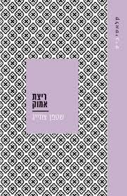 ריצת אמוק - שטפן צווייג עם עובד