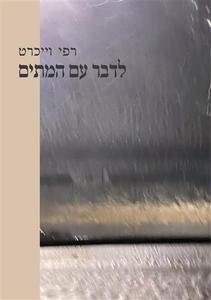 לדבר עם המתים - רפי וייכרט  שונות 
